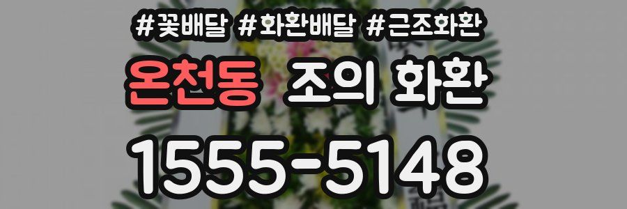 온천동 조의 화환