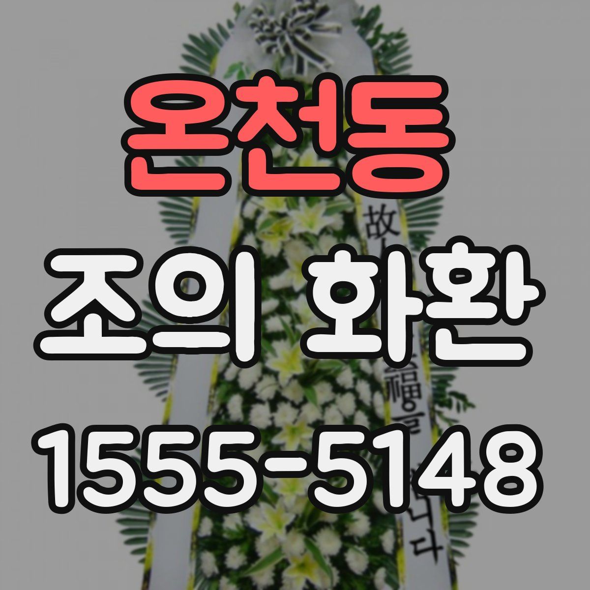 온천동 조의 화환