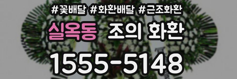 실옥동 조의 화환