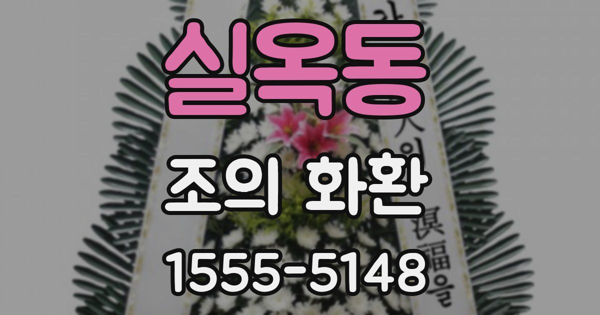 실옥동 조의 화환