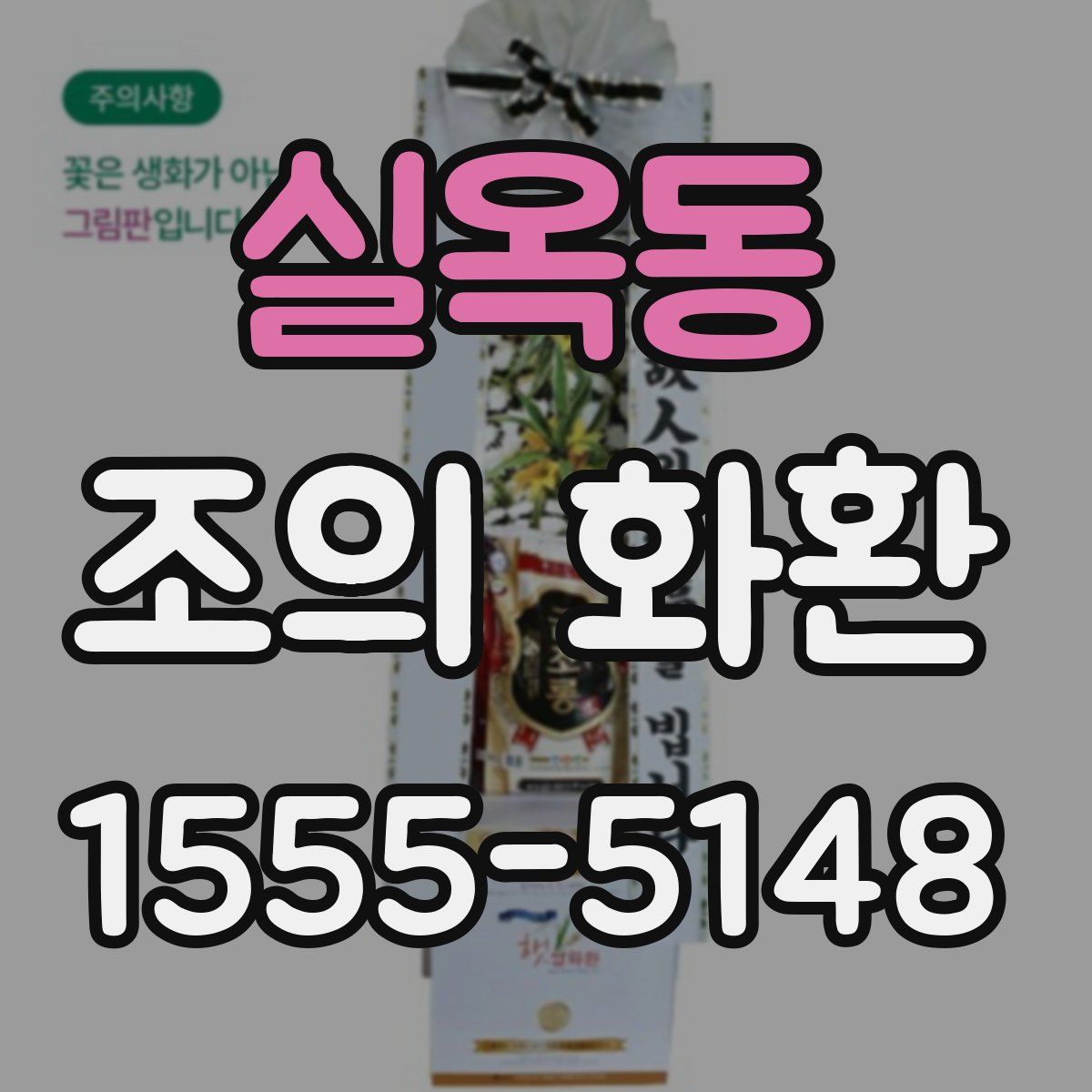 실옥동 조의 화환