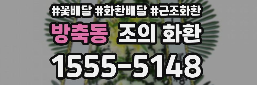방축동 조의 화환