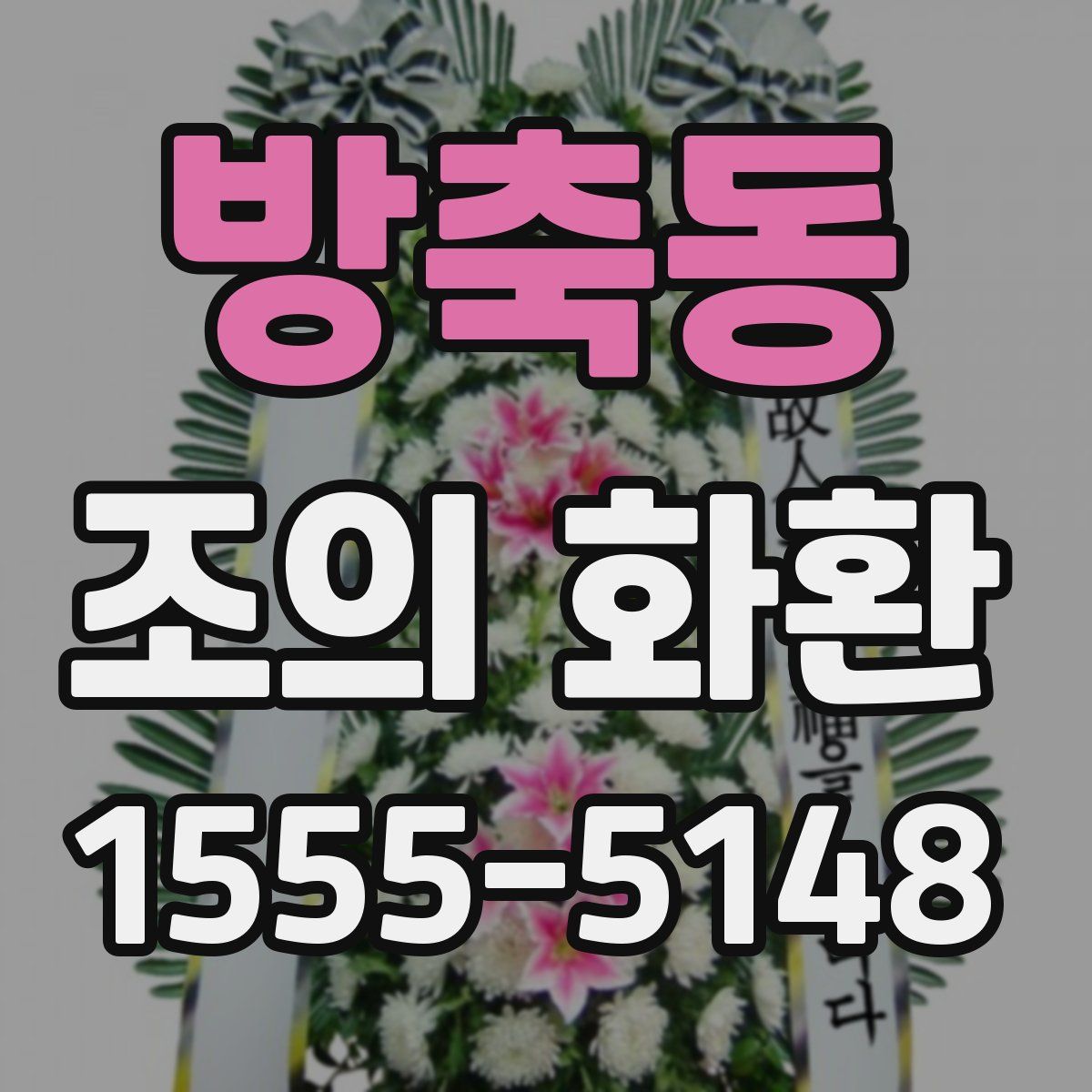 방축동 조의 화환