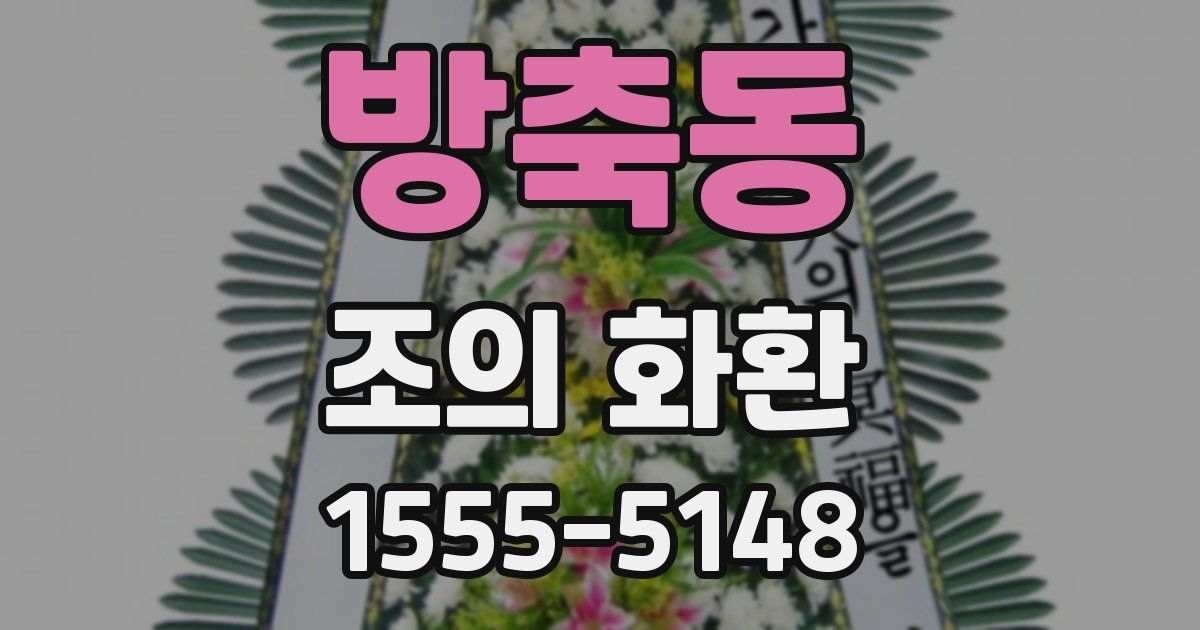 방축동 조의 화환