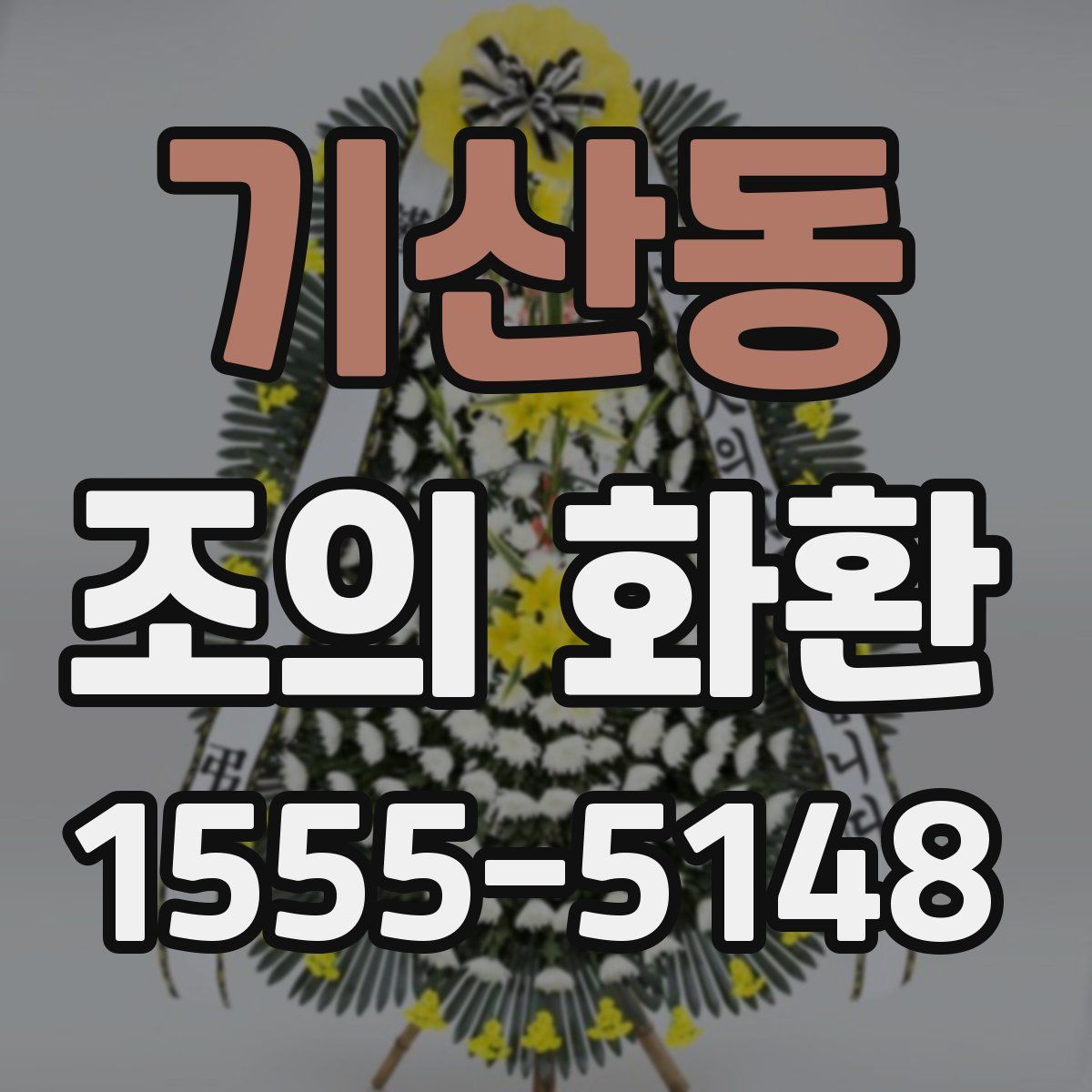 기산동 조의 화환