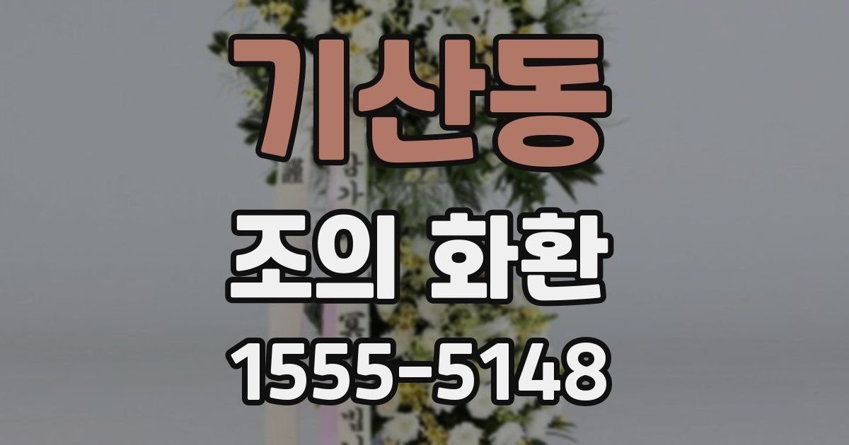 기산동 조의 화환