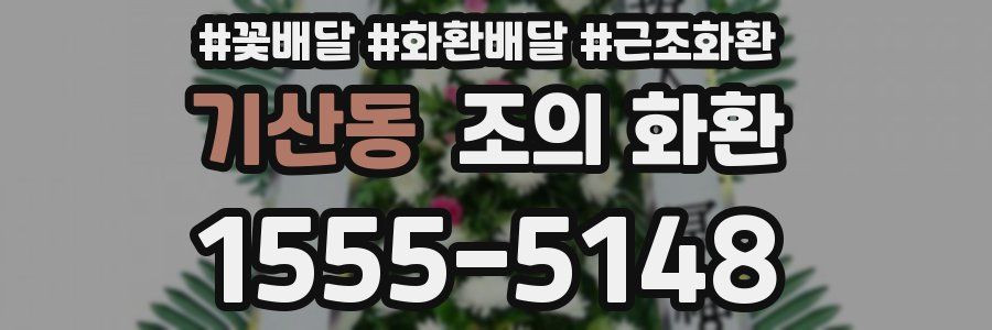 기산동 조의 화환