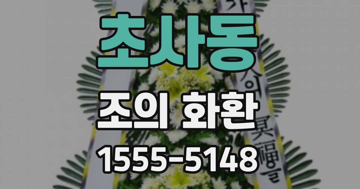 초사동 조의 화환