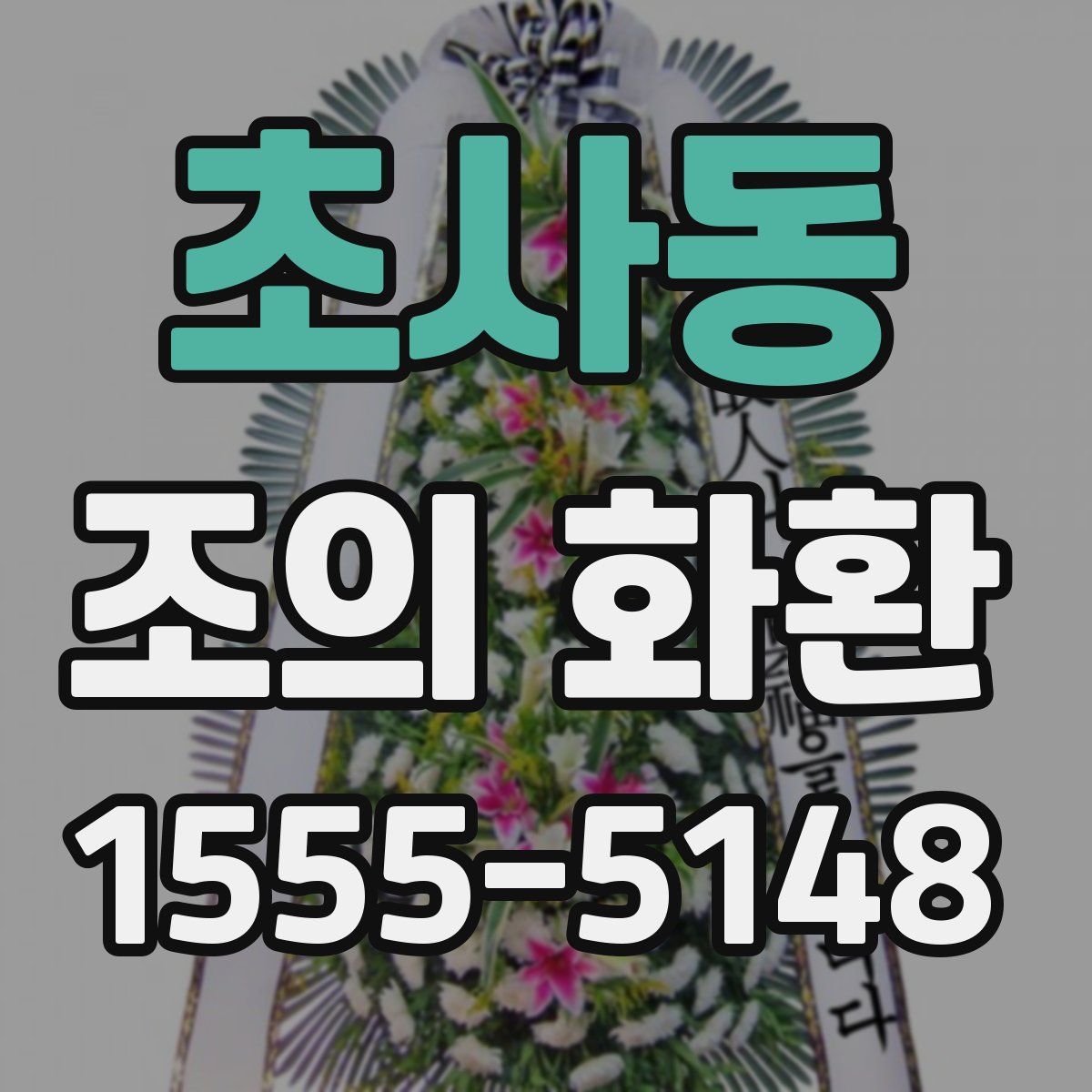 초사동 조의 화환