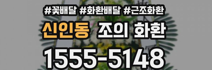 신인동 조의 화환