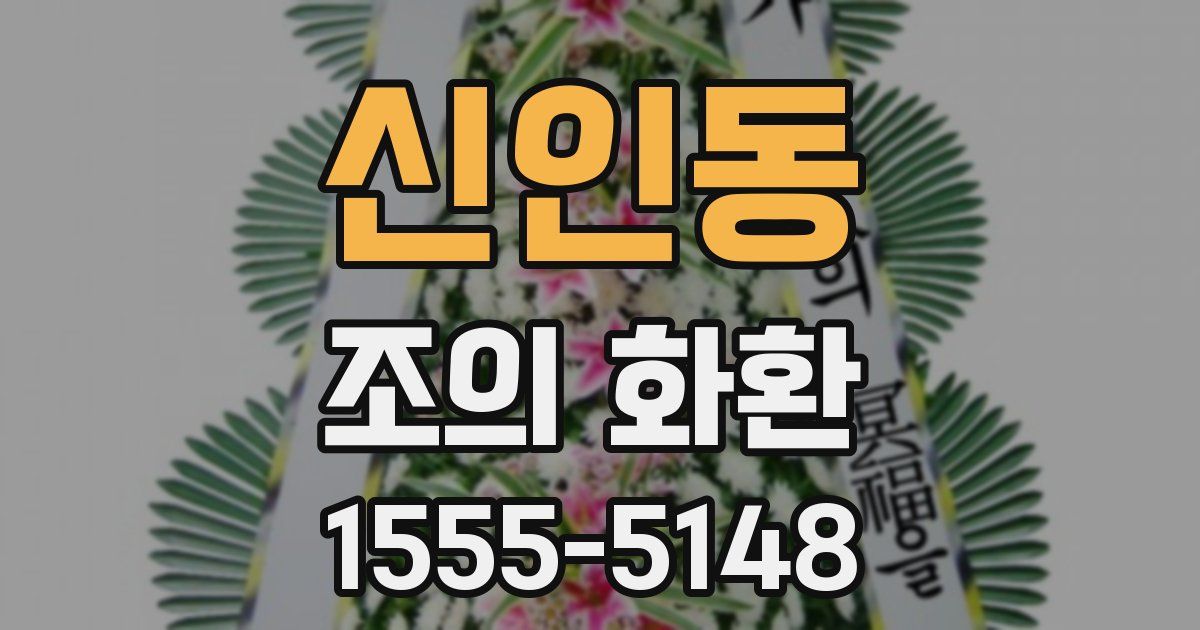신인동 조의 화환