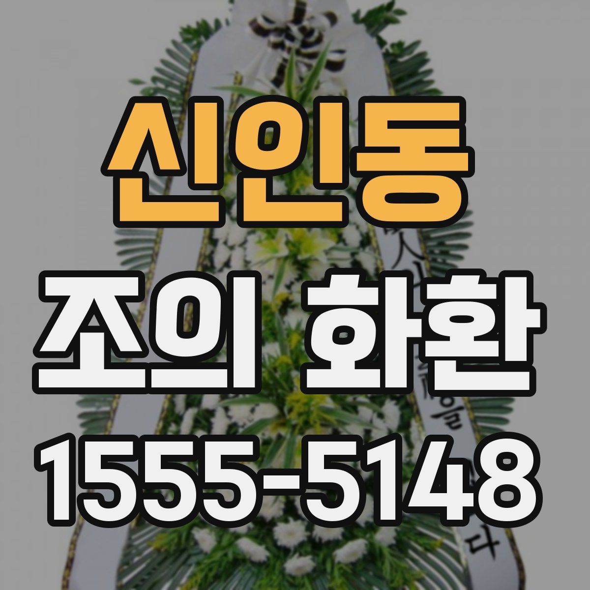 신인동 조의 화환