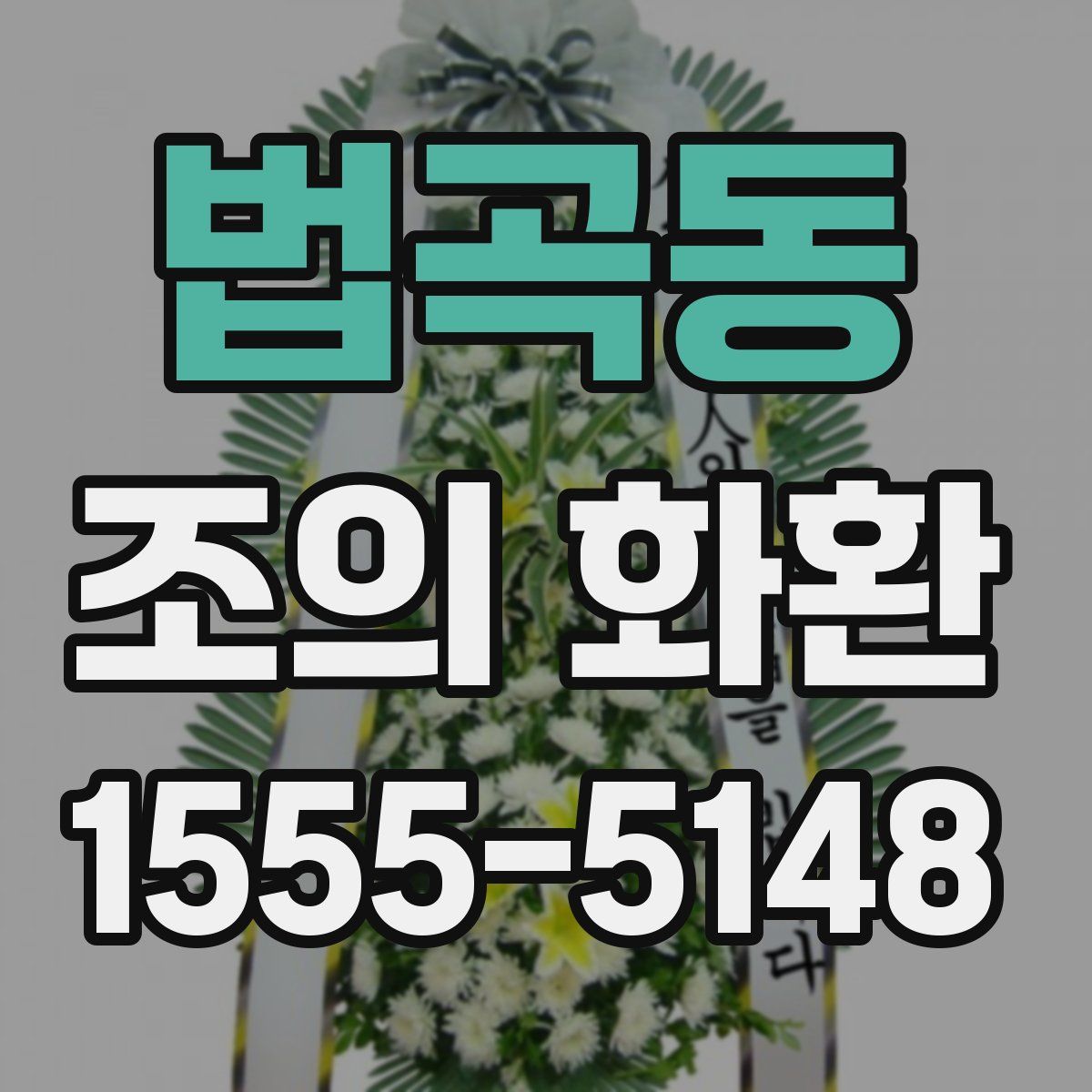 법곡동 조의 화환