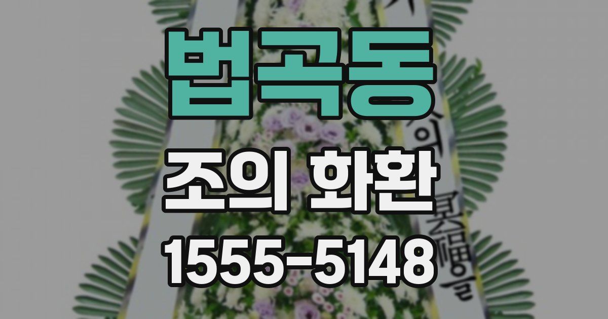 법곡동 조의 화환