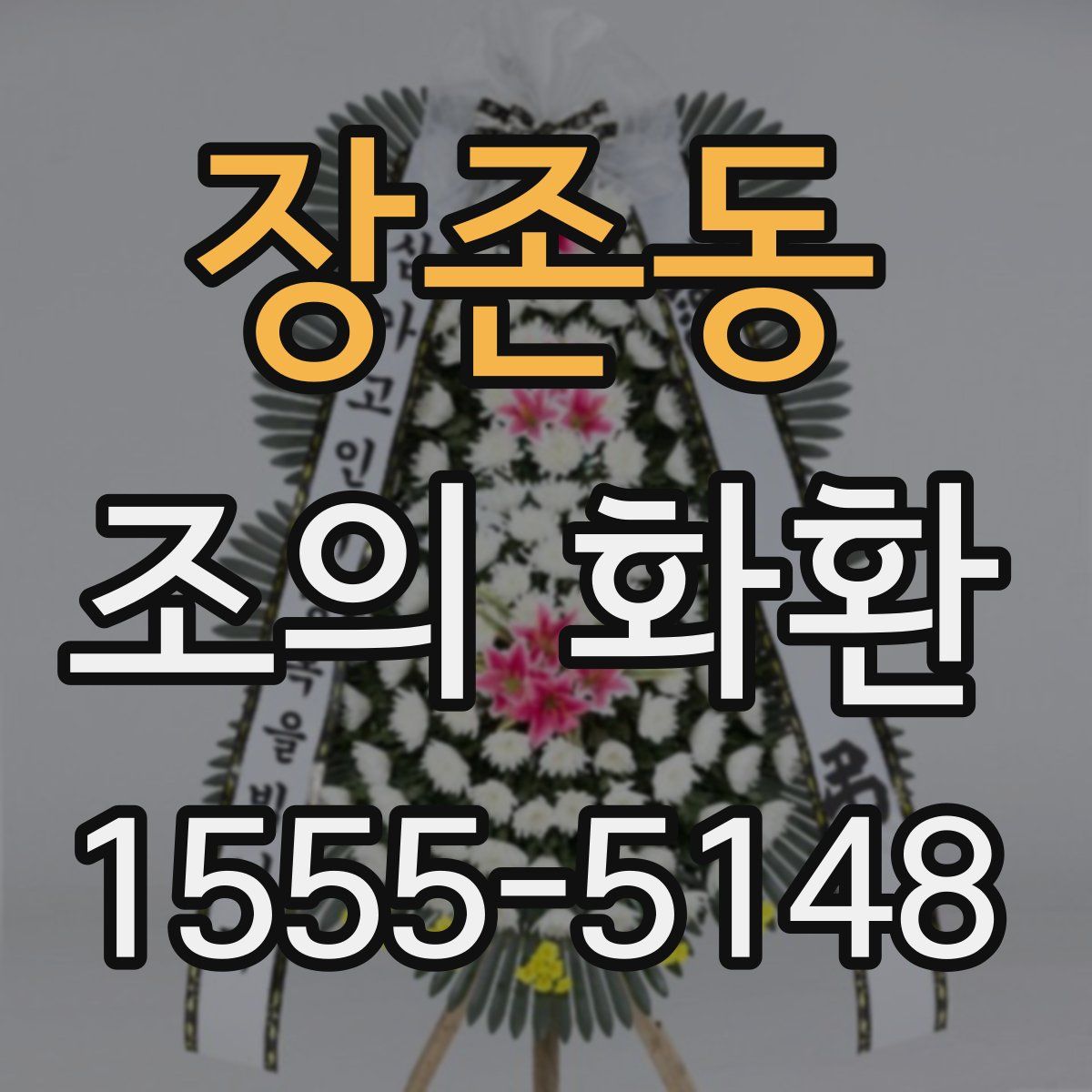 장존동 조의 화환