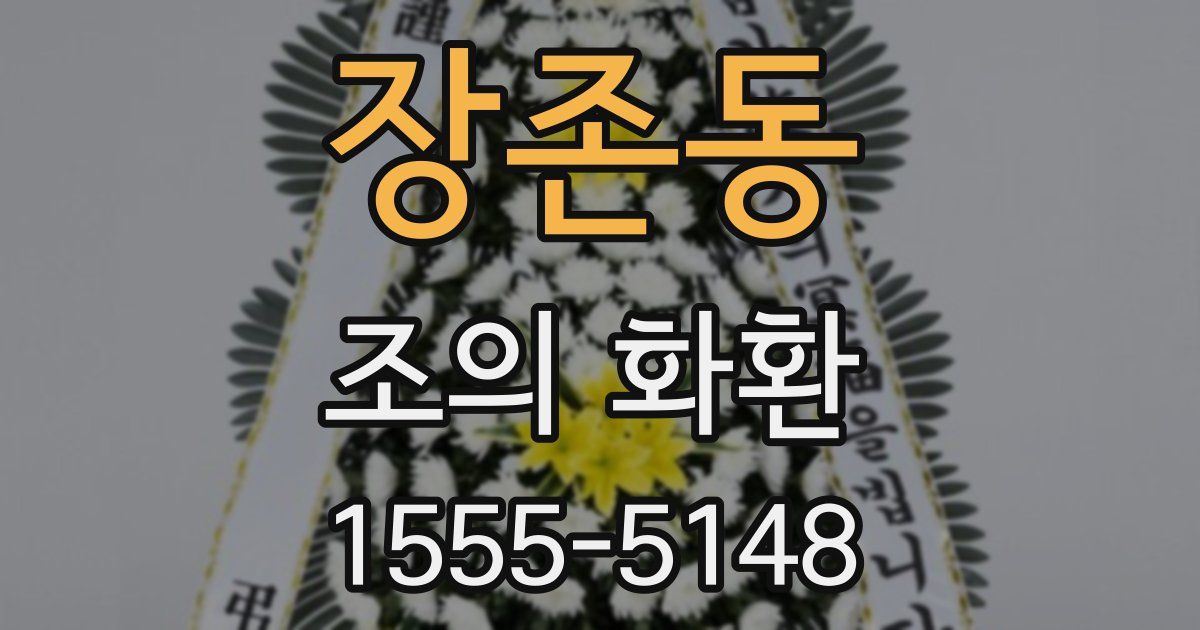 장존동 조의 화환