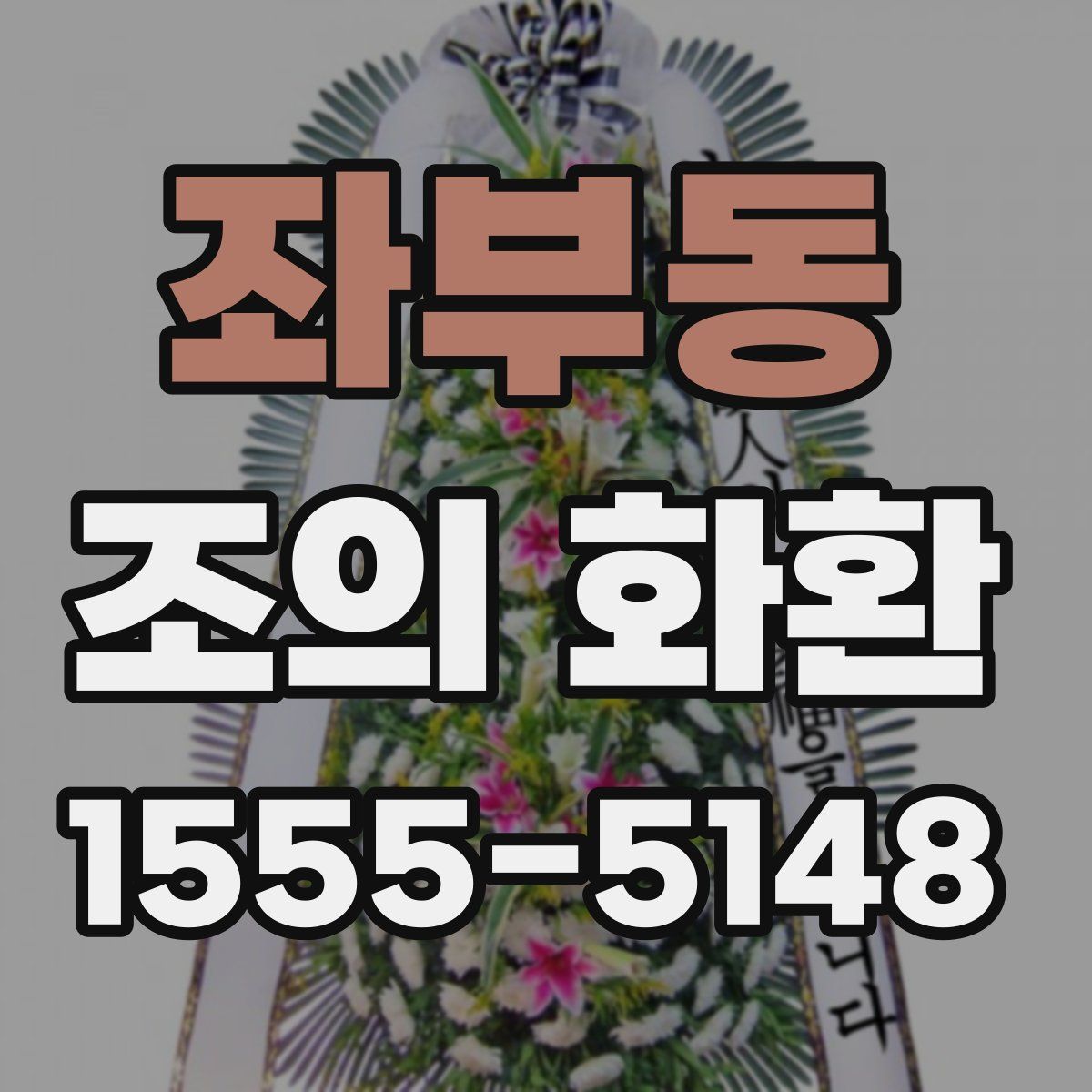 좌부동 조의 화환