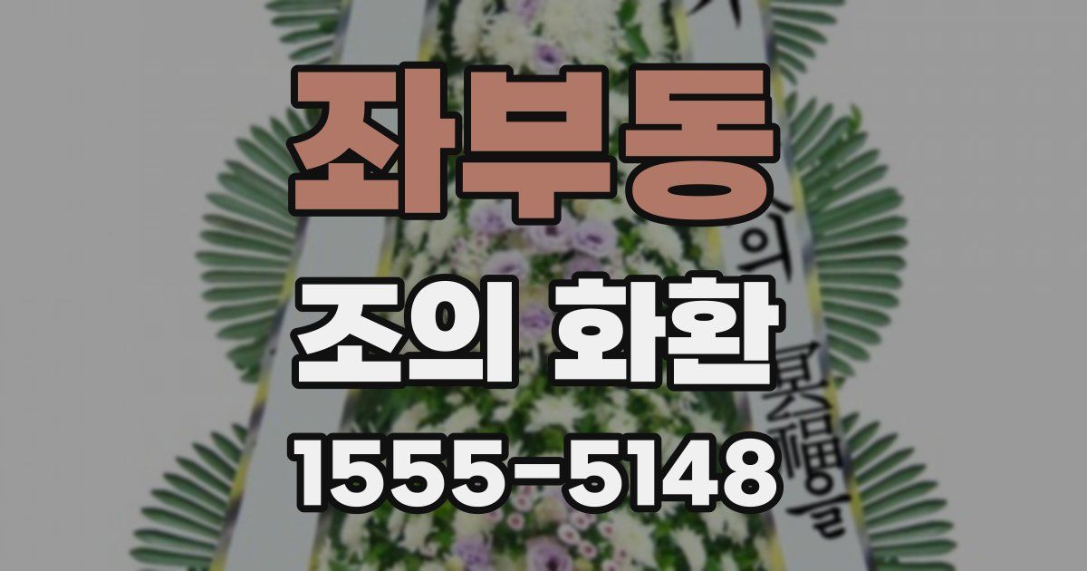 좌부동 조의 화환