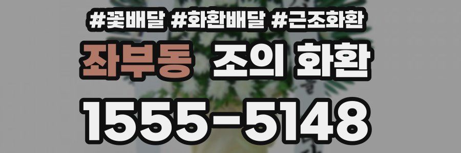 좌부동 조의 화환