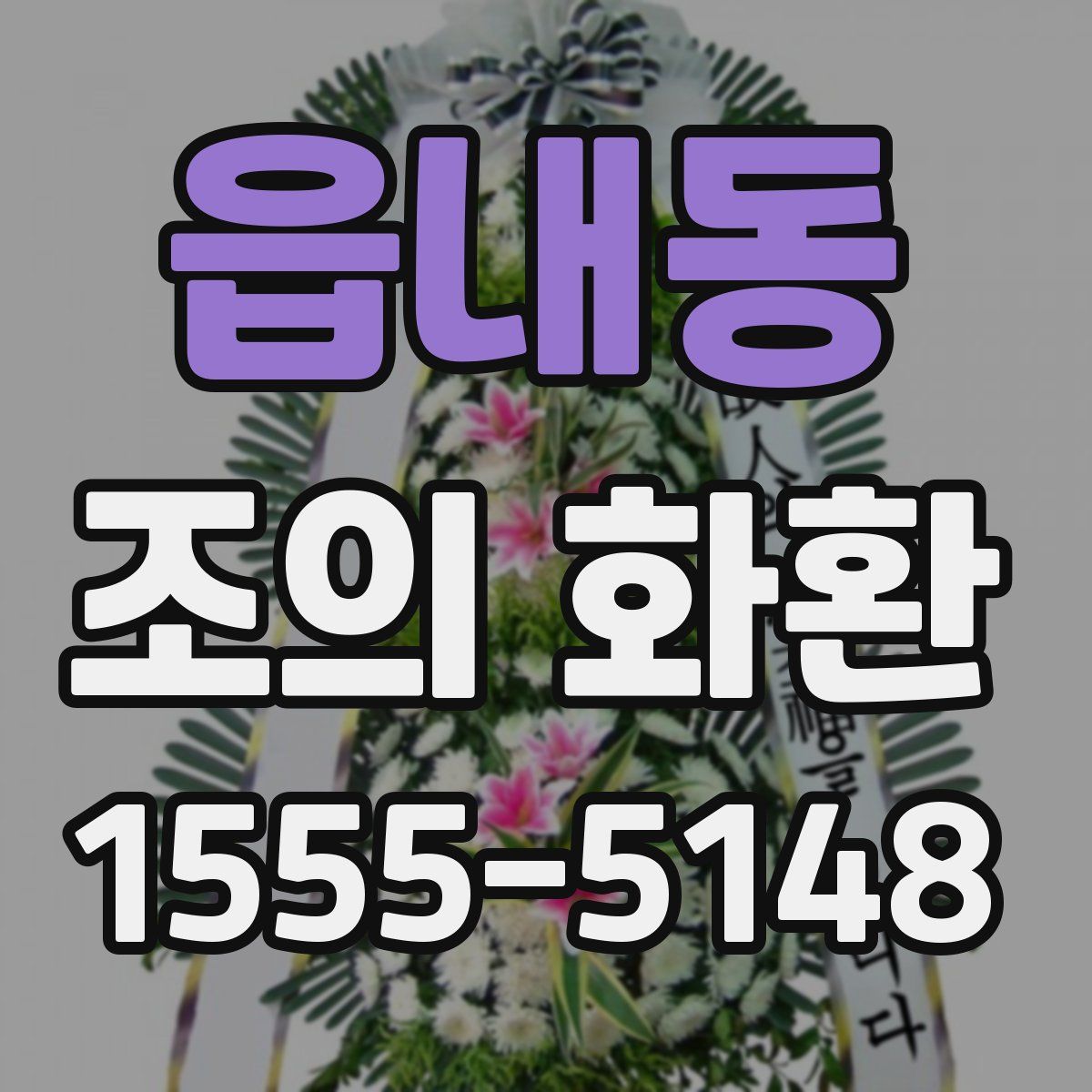 읍내동 조의 화환