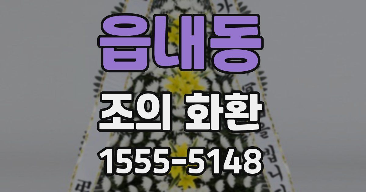 읍내동 조의 화환