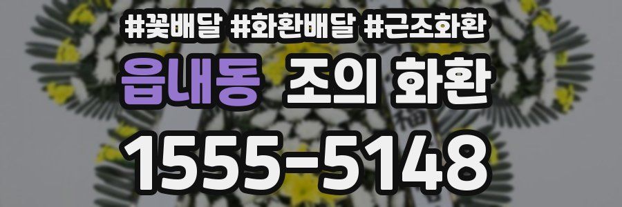 읍내동 조의 화환