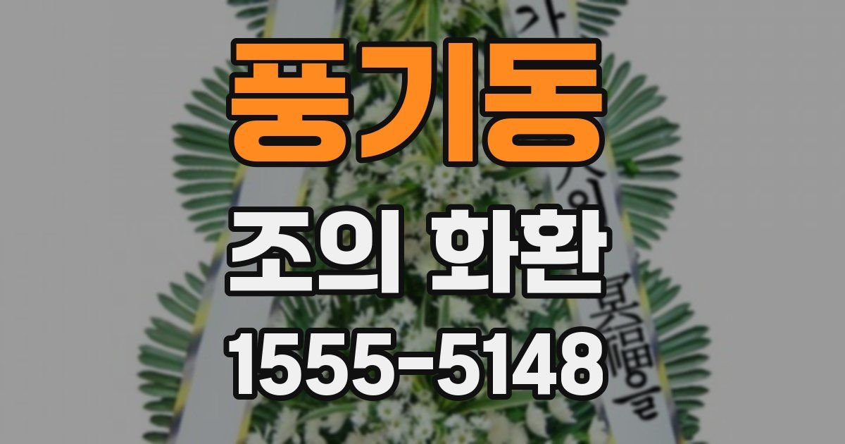 풍기동 조의 화환