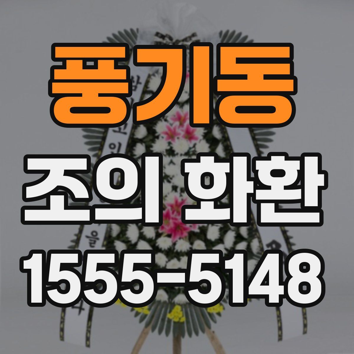 풍기동 조의 화환