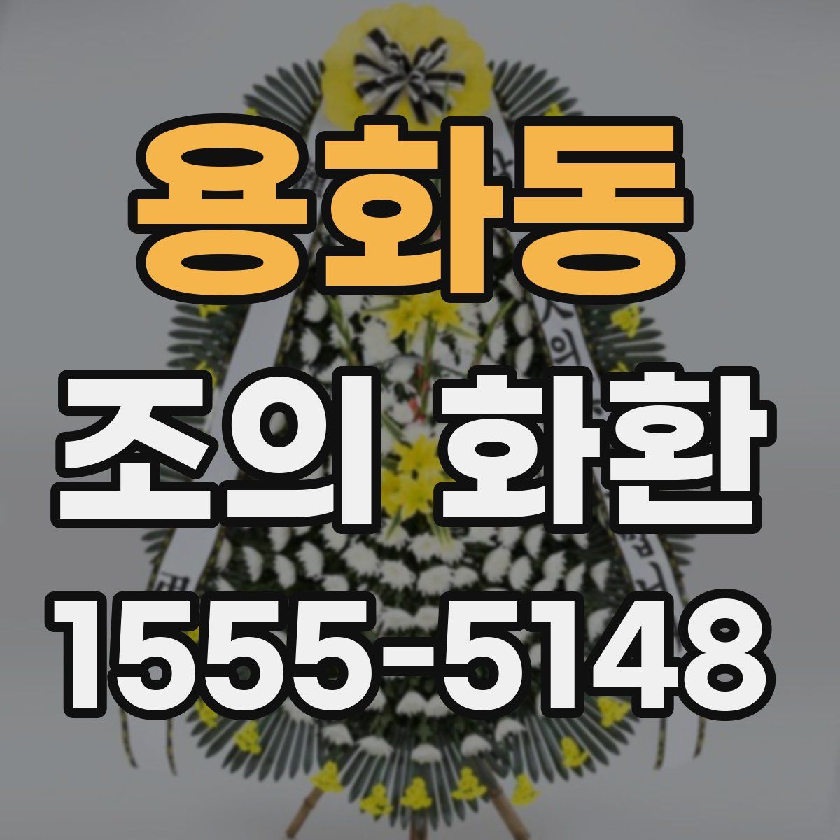 용화동 조의 화환