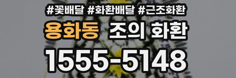 용화동 조의 화환