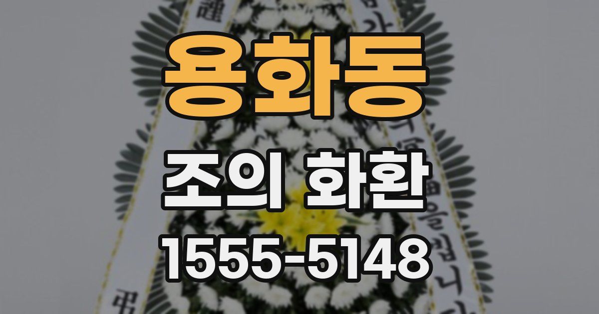 용화동 조의 화환