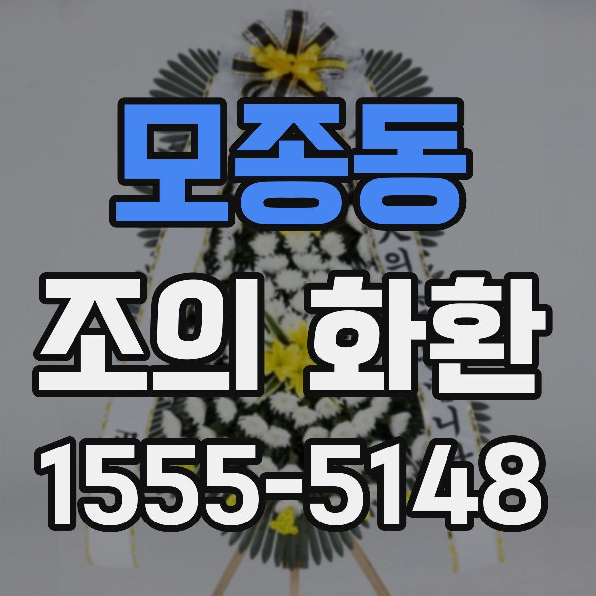 모종동 조의 화환