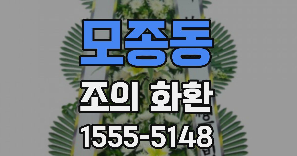 모종동 조의 화환
