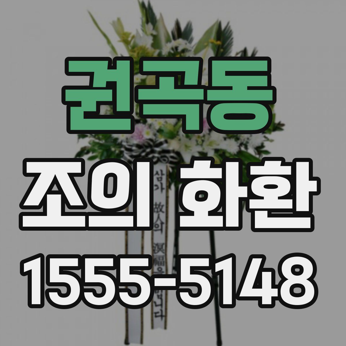 권곡동 조의 화환