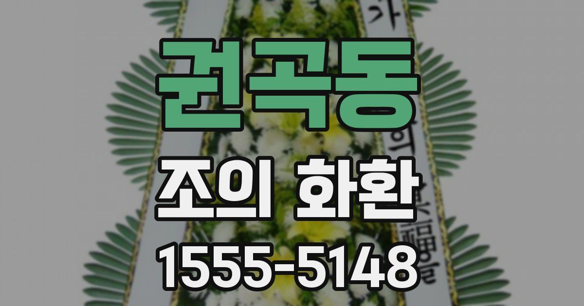 권곡동 조의 화환
