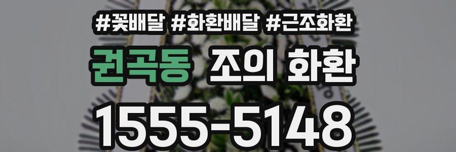 권곡동 조의 화환