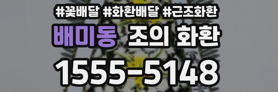 배미동 조의 화환
