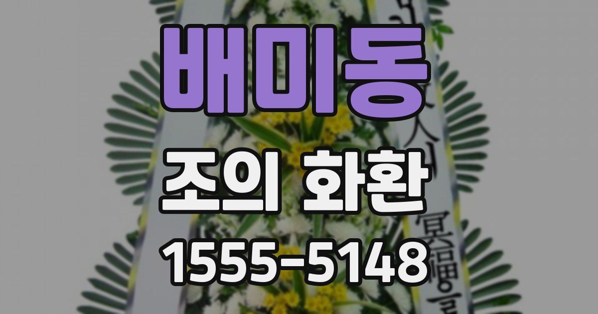 배미동 조의 화환