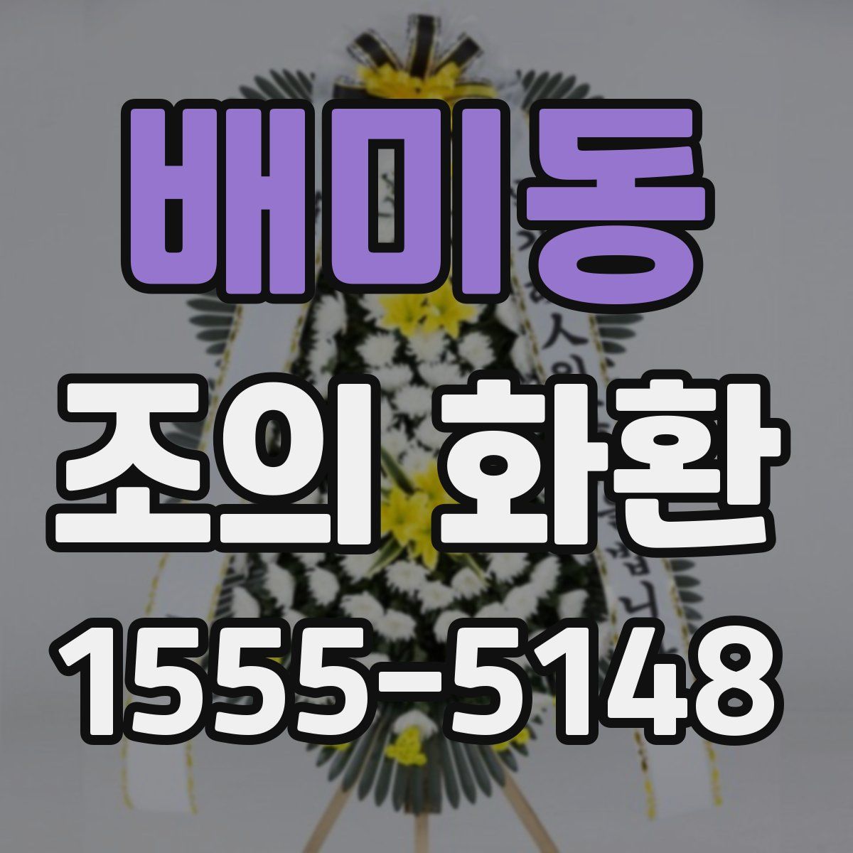 배미동 조의 화환