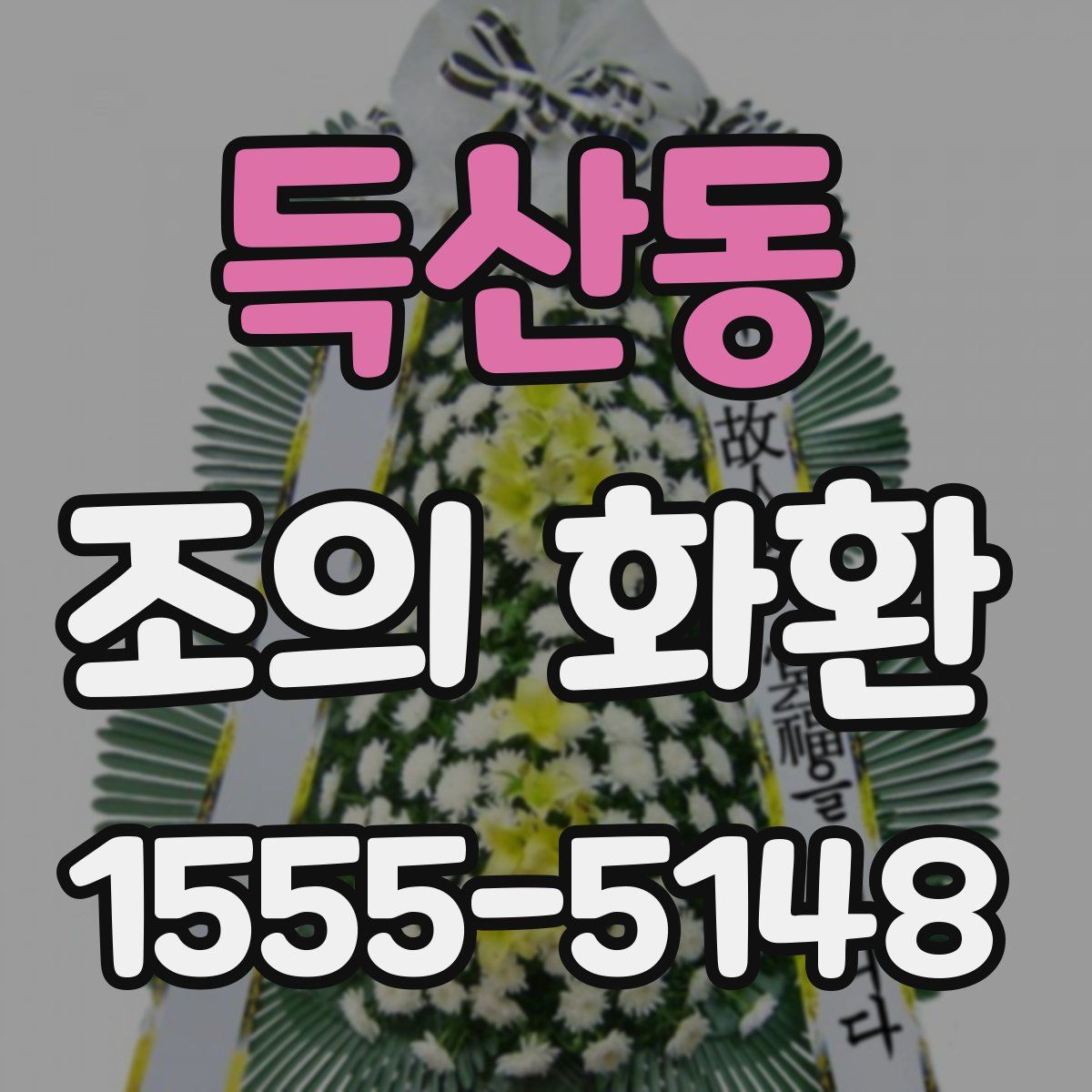 득산동 조의 화환