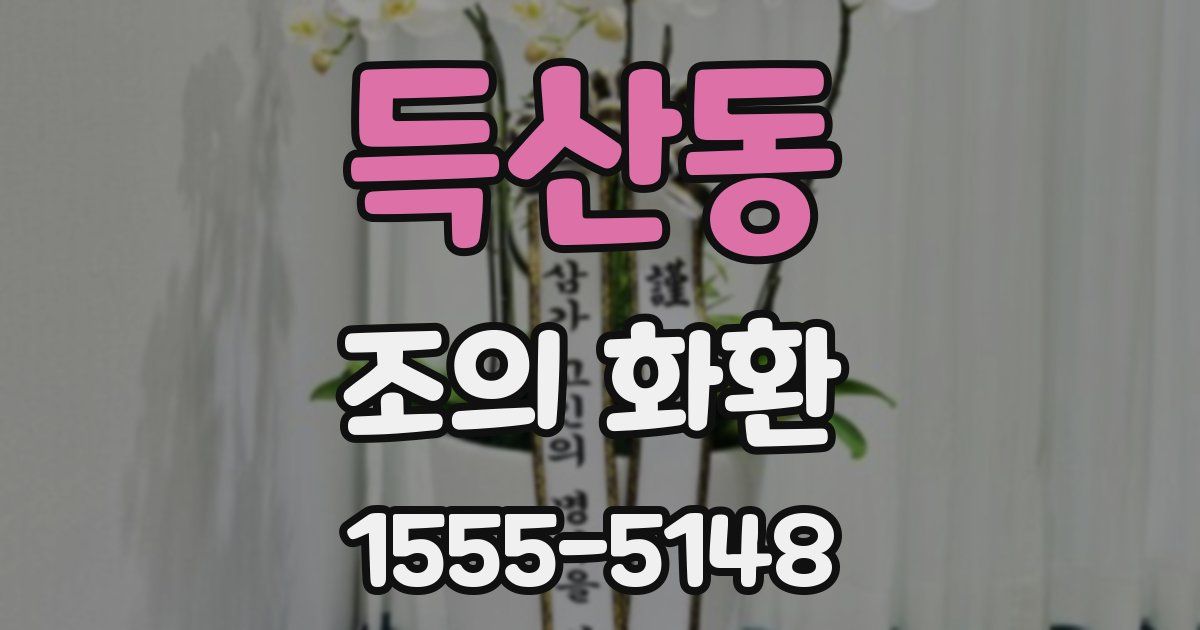 득산동 조의 화환