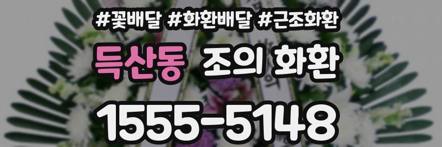 득산동 조의 화환