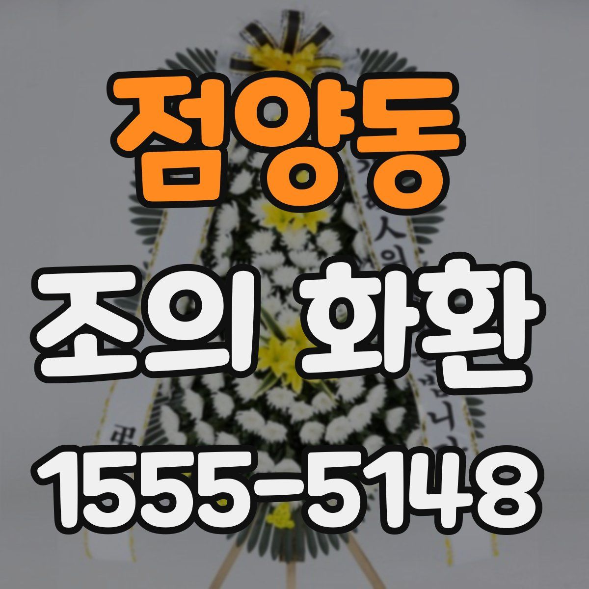 점양동 조의 화환