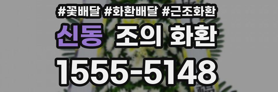 신동 조의 화환