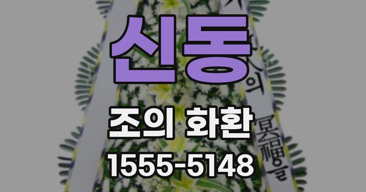 신동 조의 화환