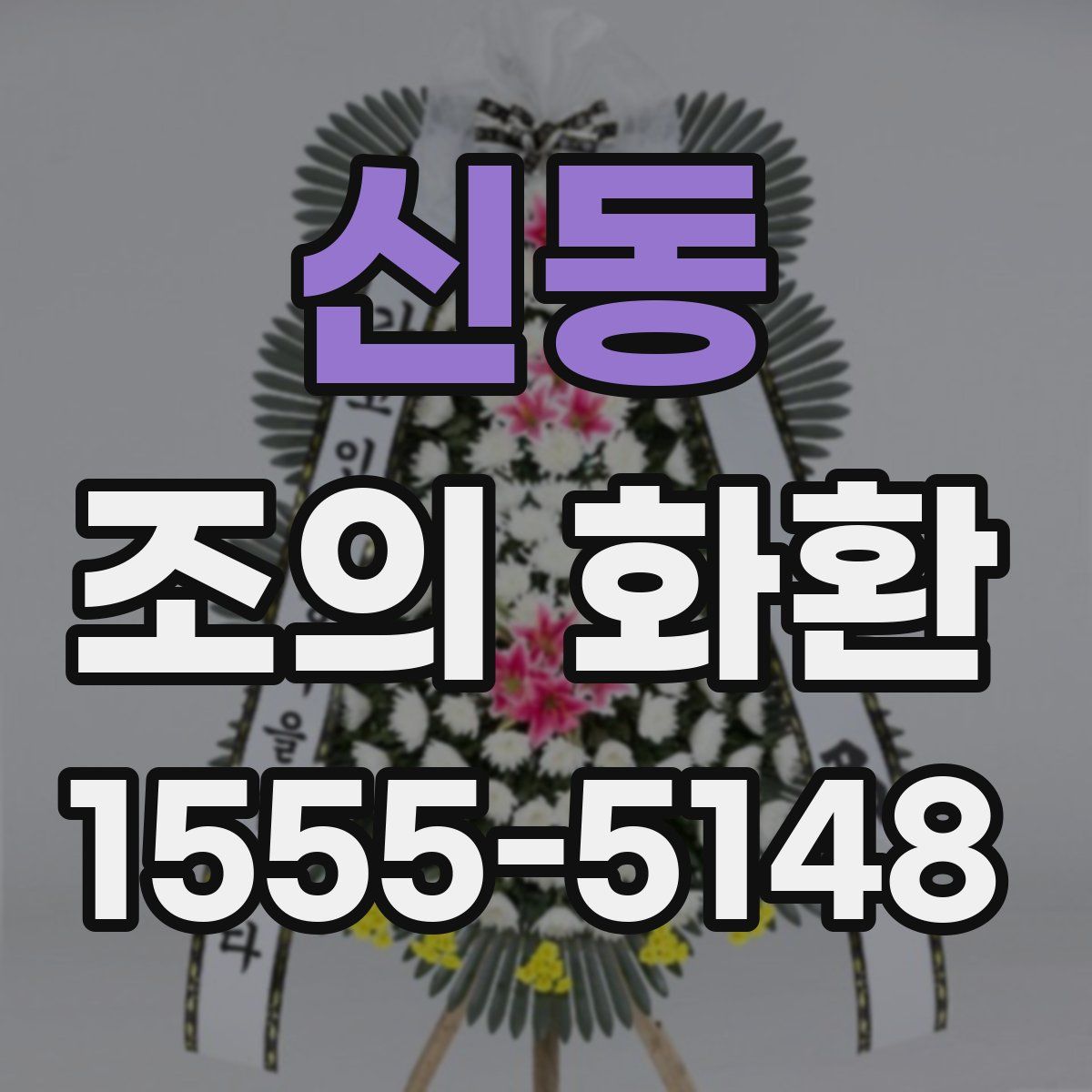 신동 조의 화환