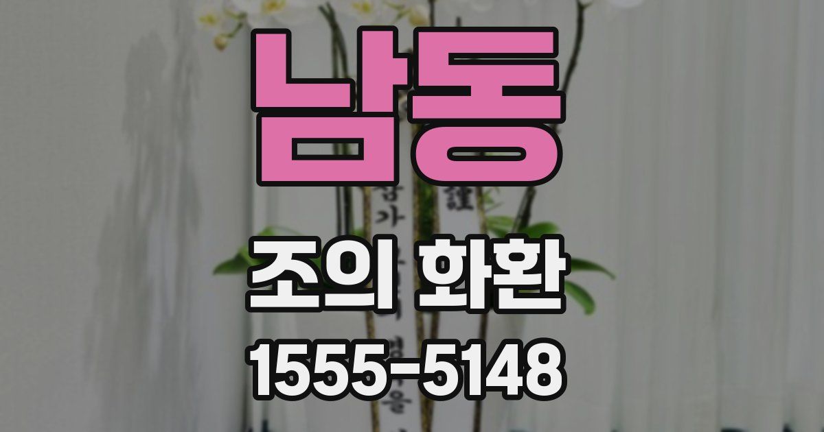 남동 조의 화환