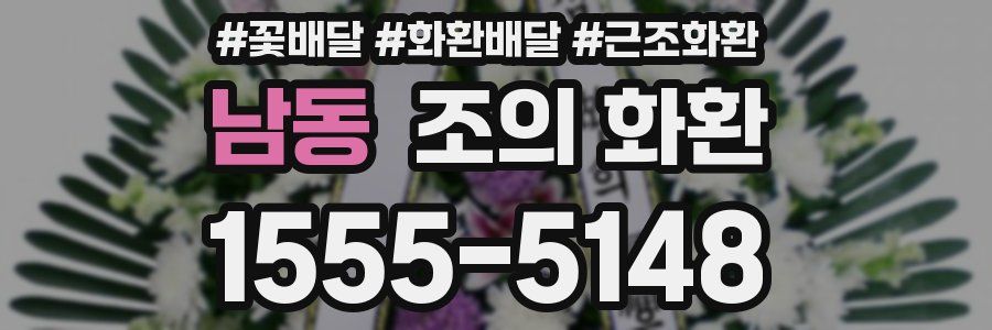 남동 조의 화환