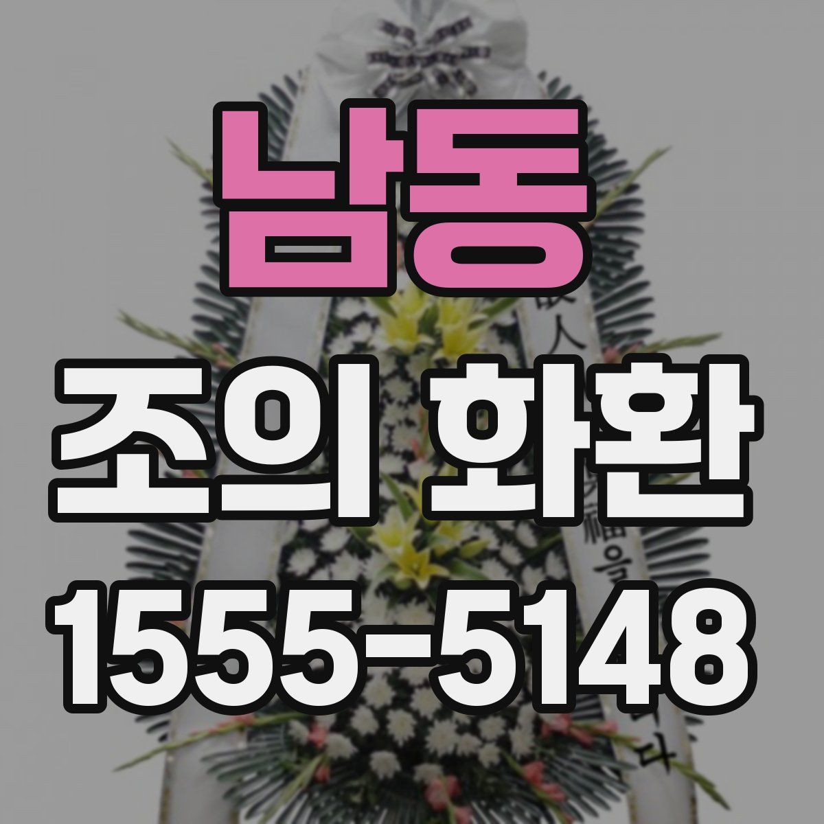 남동 조의 화환