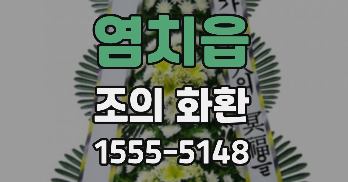 염치읍 조의 화환